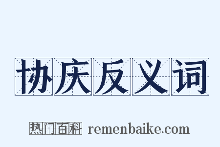 协庆反义词是什么意思的图片